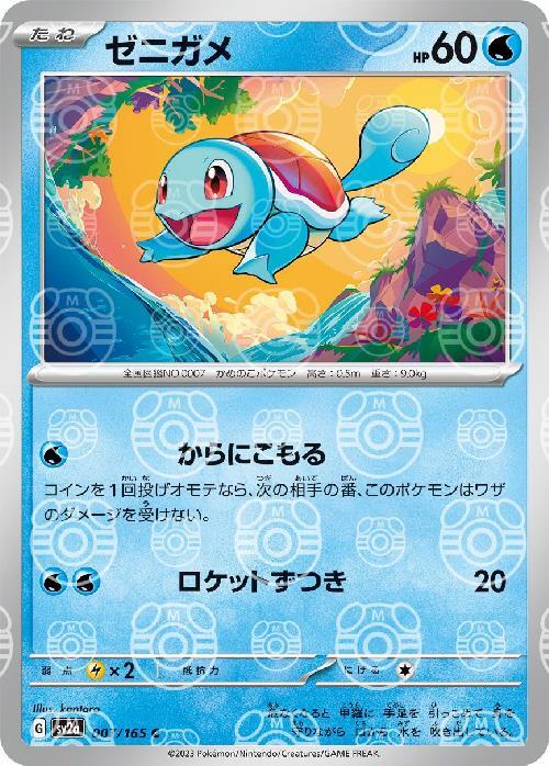 Pokemon Squirtle C 007/165 sv2a 151 [MASTER BALL REVERSE HOLO]