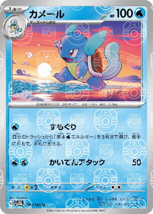 Pokemon Wartortle U 008/165 sv2a 151 [MASTER BALL REVERSE HOLO]