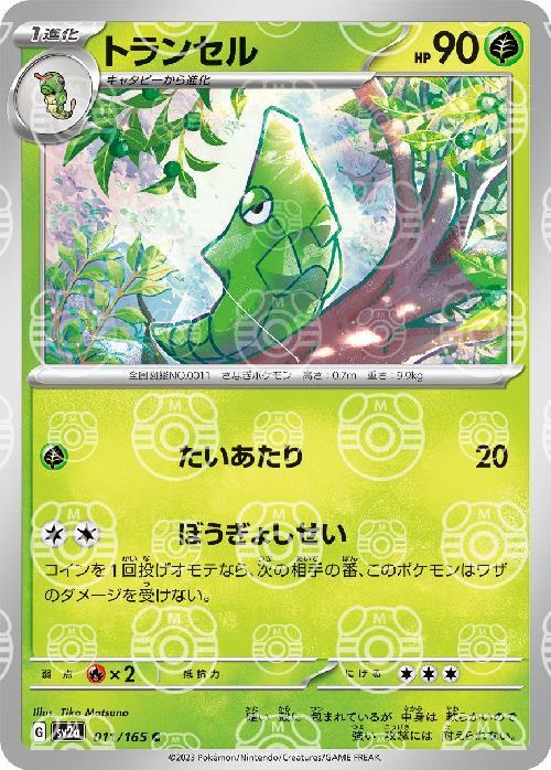 Pokemon Metapod C 011/165 sv2a 151 [MASTER BALL REVERSE HOLO]