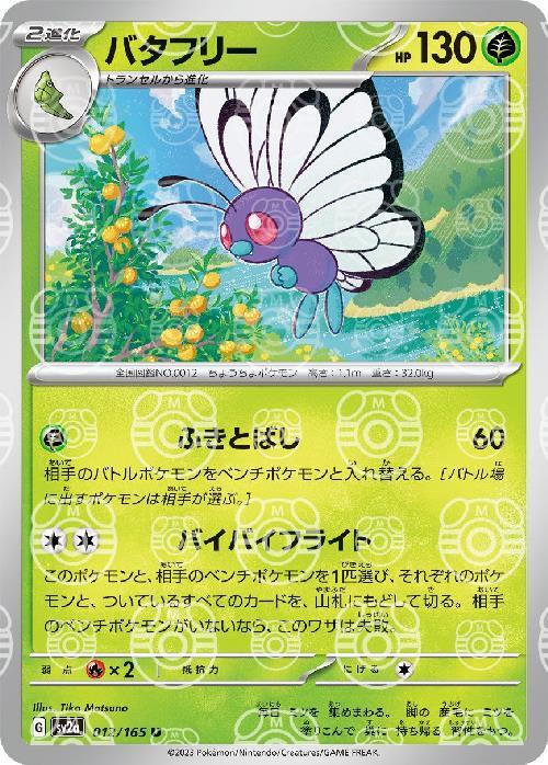 Pokemon Butterfree U 012/165 sv2a 151 [MASTER BALL REVERSE HOLO]