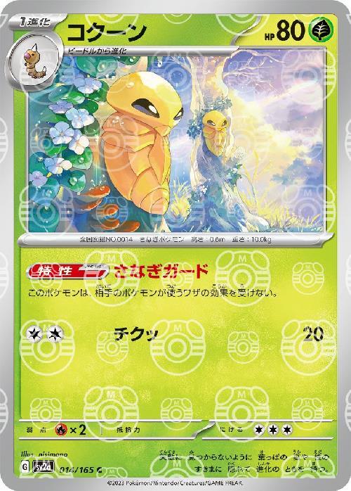 Pokemon Kakuna C 014/165 sv2a 151 [MASTER BALL REVERSE HOLO]