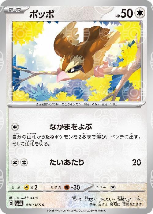 Pokemon Pidgey C 016/165 sv2a 151 [MASTER BALL REVERSE HOLO]