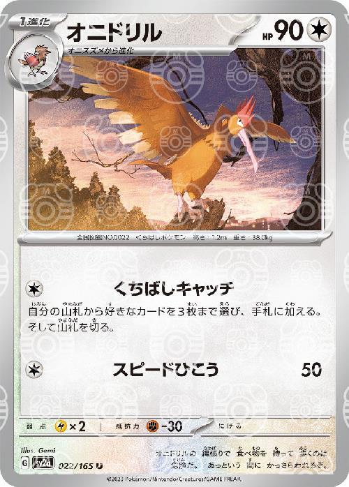 Pokemon Fearow U 022/165 sv2a 151 [MASTER BALL REVERSE HOLO]