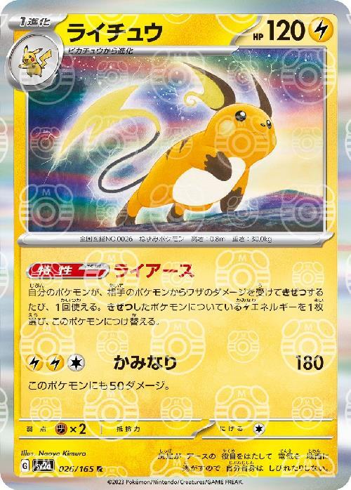 Pokemon Raichu R 026/165 sv2a 151 [MASTER BALL REVERSE HOLO]