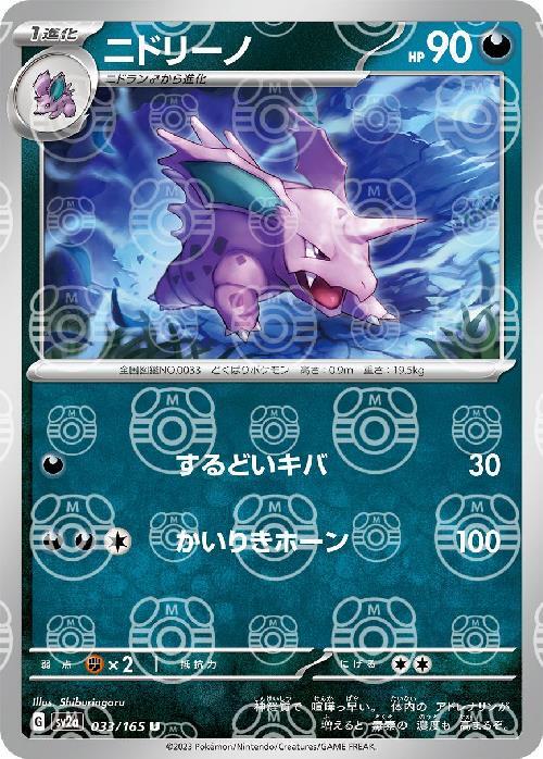 Pokemon Nidorino U 033/165 sv2a 151 [MASTER BALL REVERSE HOLO]