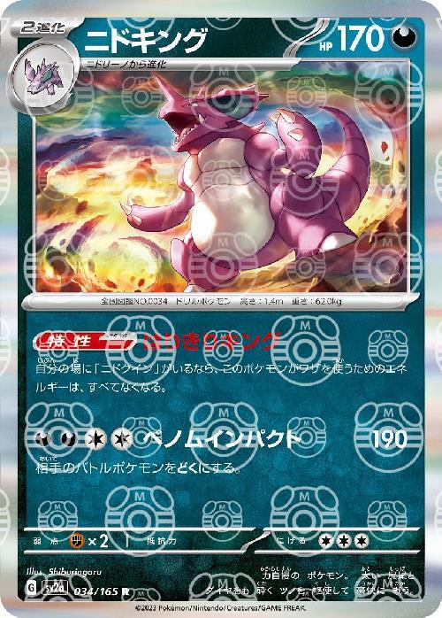 Pokemon Nidoking R 034/165 sv2a 151 [MASTER BALL REVERSE HOLO]