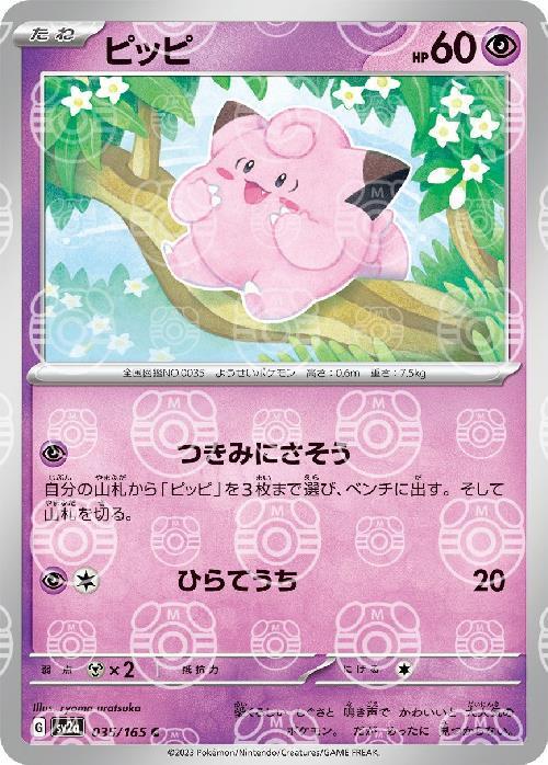 Pokemon Clefairy C 035/165 sv2a 151 [MASTER BALL REVERSE HOLO]