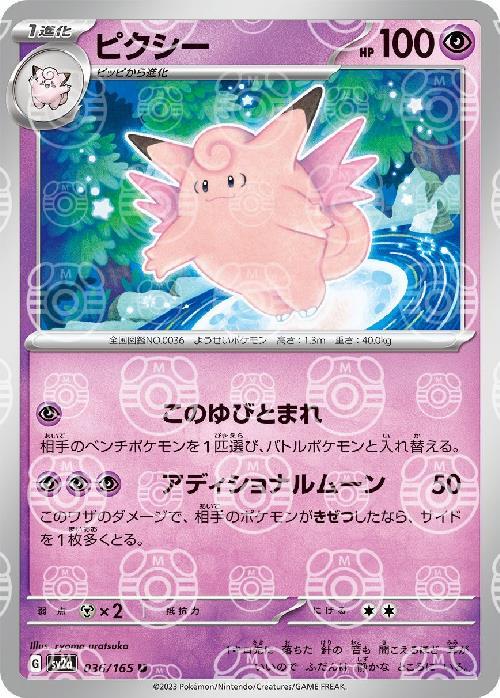 Pokemon Clefable U 036/165 sv2a 151 [MASTER BALL REVERSE HOLO]