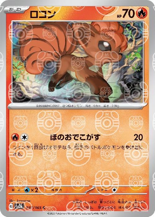 Pokemon Vulpix C 037/165 sv2a 151 [MASTER BALL REVERSE HOLO]