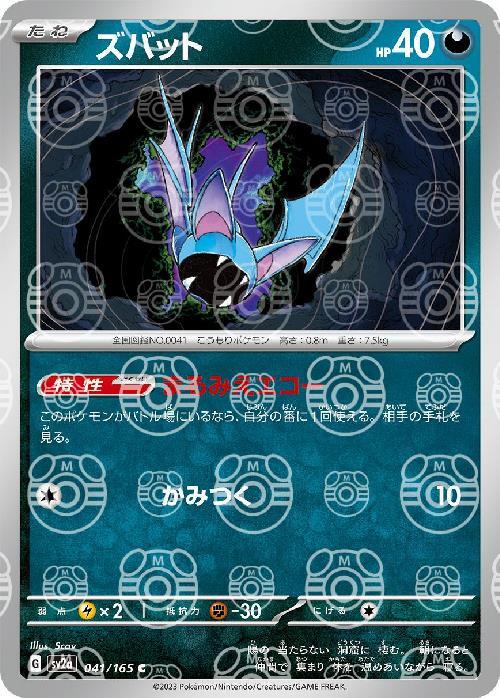Pokemon Zubat C 041/165 sv2a 151 [MASTER BALL REVERSE HOLO]