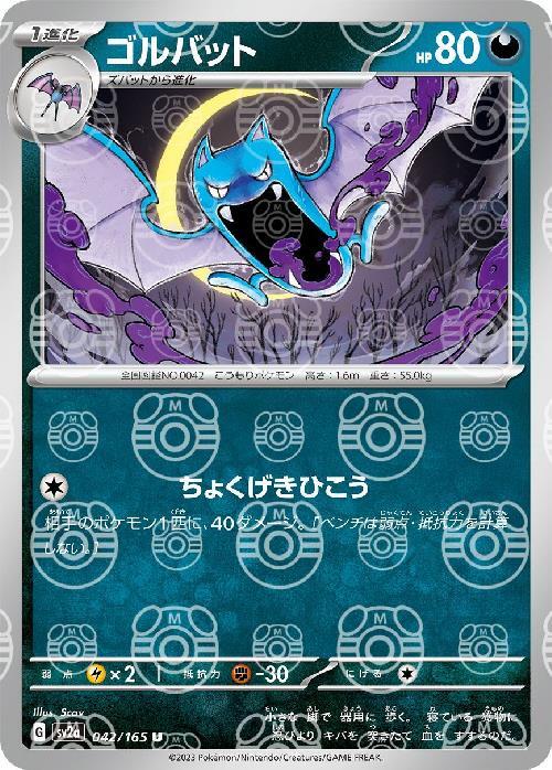 Pokemon Golbat U 042/165 sv2a 151 [MASTER BALL REVERSE HOLO]