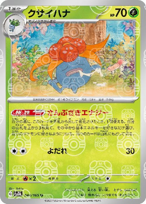 Pokemon Gloom U 044/165 sv2a 151 [MASTER BALL REVERSE HOLO]