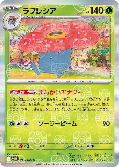 Pokemon Vileplume R 045/165 sv2a 151 [MASTER BALL REVERSE HOLO]