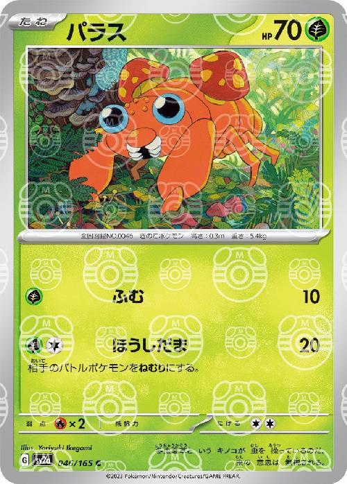 Pokemon Paras C 046/165 sv2a 151 [MASTER BALL REVERSE HOLO]
