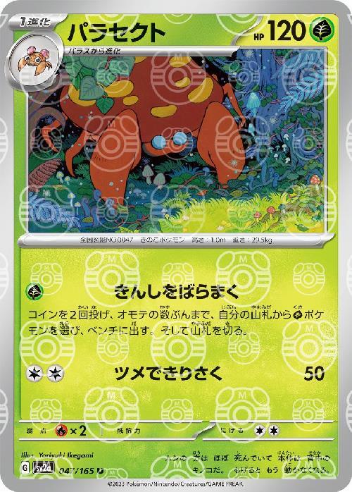 Pokemon Parasect U 047/165 sv2a 151 [MASTER BALL REVERSE HOLO]
