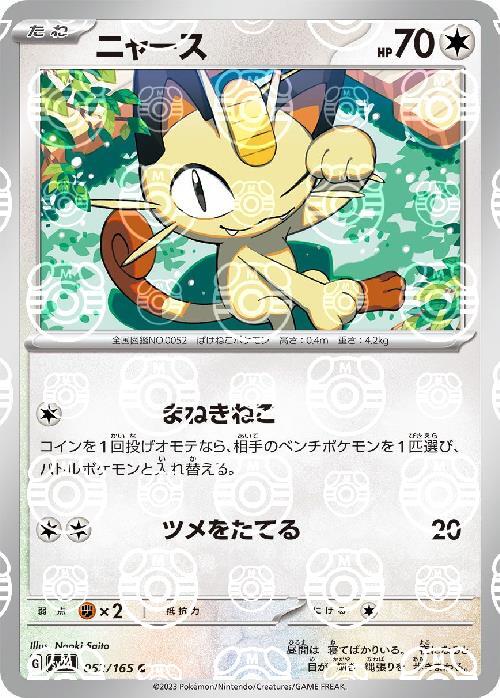 Pokemon Meowth C 052/165 sv2a 151 [MASTER BALL REVERSE HOLO]