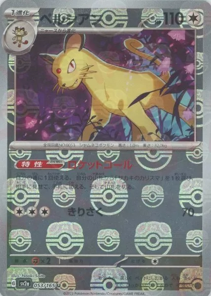 Pokemon Persian U 053/165 sv2a 151 [MASTER BALL REVERSE HOLO]