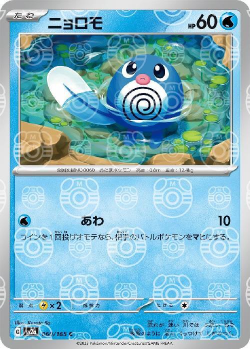 Pokemon Poliwag C 060/165 sv2a 151 [MASTER BALL REVERSE HOLO]