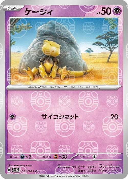 Pokemon Abra C 063/165 sv2a 151 [MASTER BALL REVERSE HOLO]