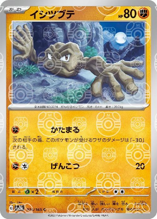 Pokemon Geodude C 074/165 sv2a 151 [MASTER BALL REVERSE HOLO]