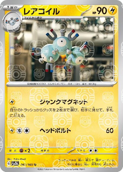 Pokemon Magneton U 082/165 sv2a 151 [MASTER BALL REVERSE HOLO]