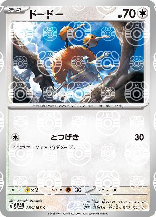Pokemon Doduo C 084/165 sv2a 151 [MASTER BALL REVERSE HOLO]