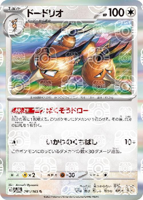 Pokemon Dodrio R 085/165 sv2a 151 [MASTER BALL REVERSE HOLO]