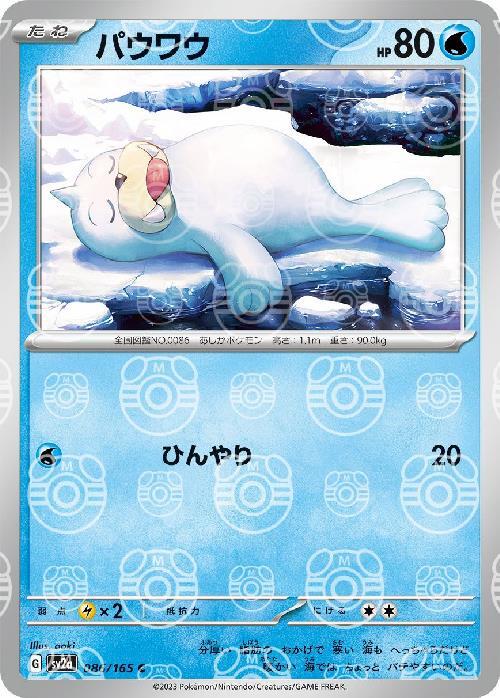 Pokemon Seel C 086/165 sv2a 151 [MASTER BALL REVERSE HOLO]