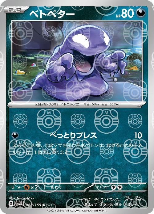 Pokemon Grimer C 088/165 sv2a 151 [MASTER BALL REVERSE HOLO]