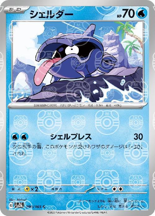 Pokemon Shellder C 090/165 sv2a 151 [MASTER BALL REVERSE HOLO]