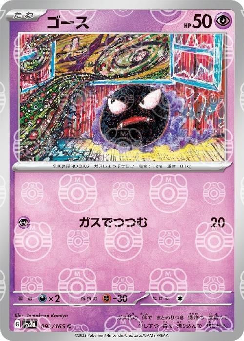 Pokemon Gastly C 092/165 sv2a 151 [MASTER BALL REVERSE HOLO]
