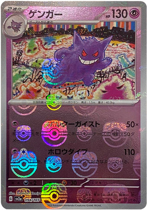 Pokemon Gengar R 094/165 sv2a 151 [MASTER BALL REVERSE HOLO]