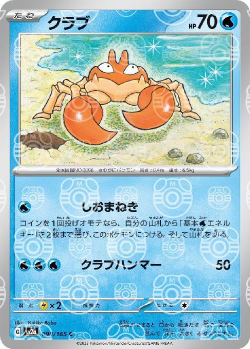 Pokemon Krabby C 098/165 sv2a 151 [MASTER BALL REVERSE HOLO]