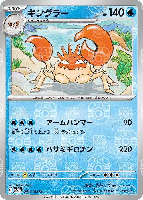 Pokemon Kingler U 099/165 sv2a 151 [MASTER BALL REVERSE HOLO]