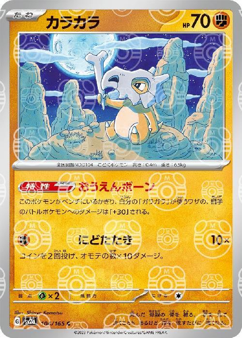 Pokemon Cubone C 104/165 sv2a 151 [MASTER BALL REVERSE HOLO]
