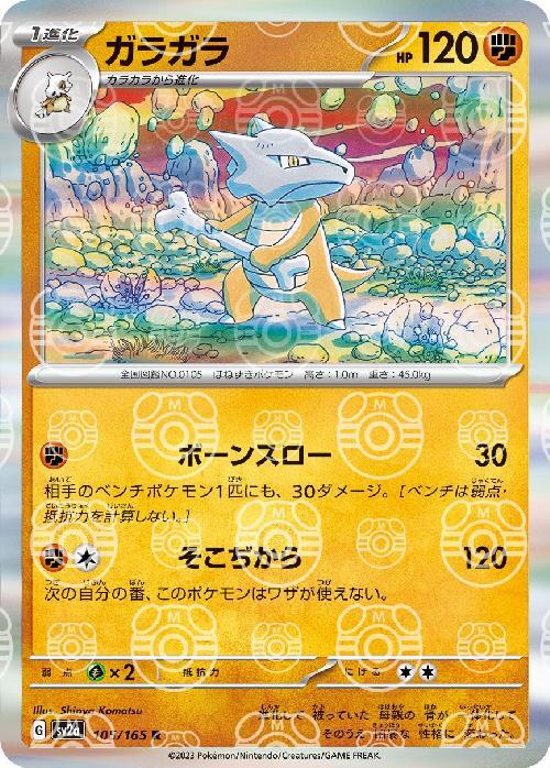 Pokemon Marowak R 105/165 sv2a 151 [MASTER BALL REVERSE HOLO]