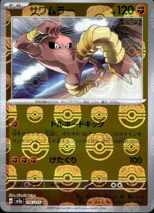 Pokemon Hitmonlee U 106/165 sv2a 151 [MASTER BALL REVERSE HOLO]