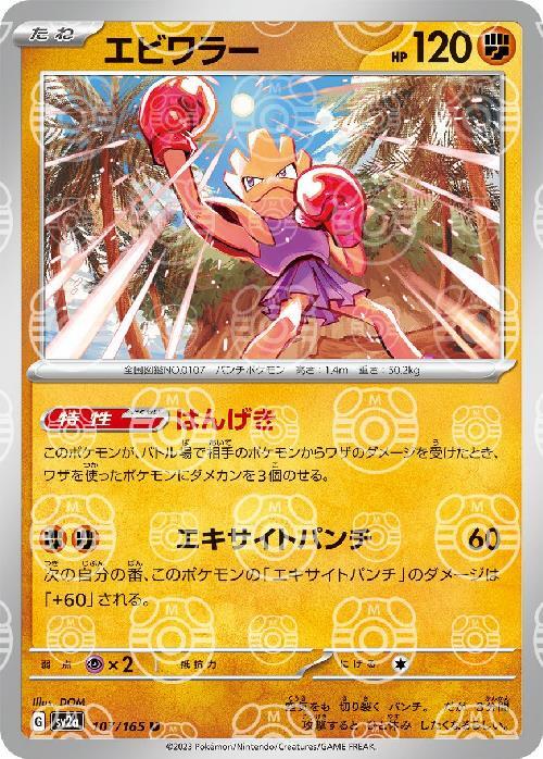 Pokemon Hitmonchan U 107/165 sv2a 151 [MASTER BALL REVERSE HOLO]