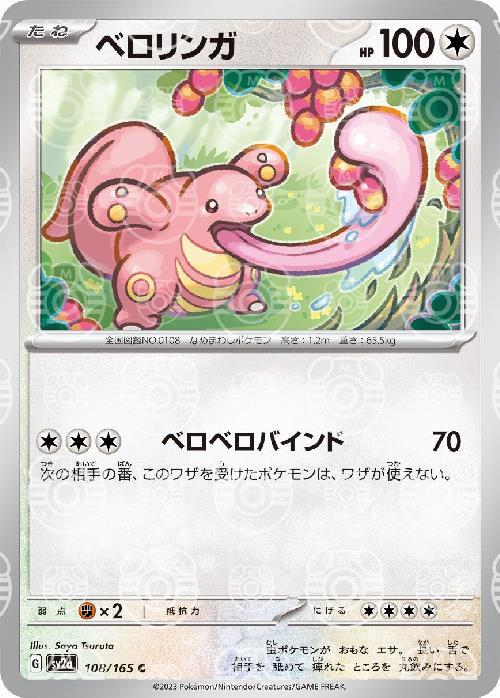 Pokemon Lickitung C 108/165 sv2a 151 [MASTER BALL REVERSE HOLO]