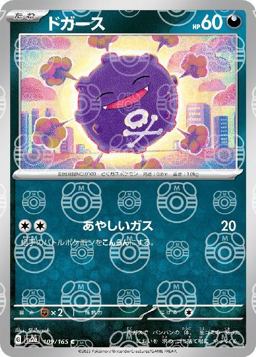 Pokemon Koffing C 109/165 sv2a 151 [MASTER BALL REVERSE HOLO]