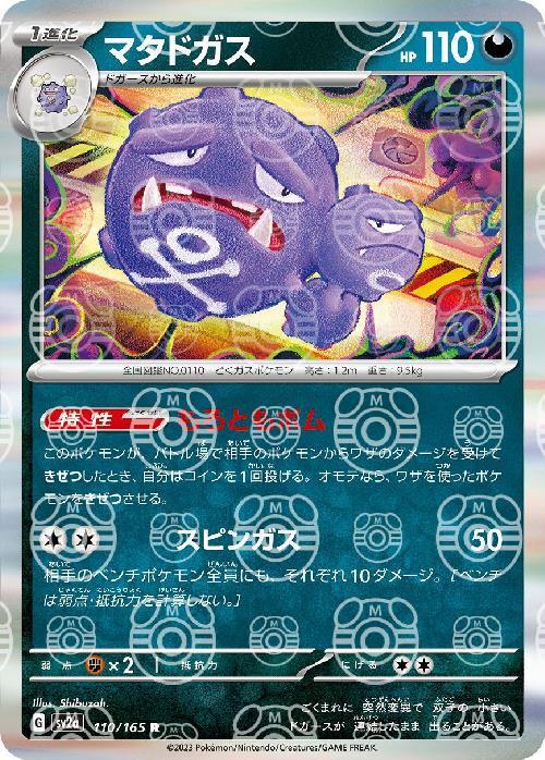 Pokemon Weezing R 110/165 sv2a 151 [MASTER BALL REVERSE HOLO]