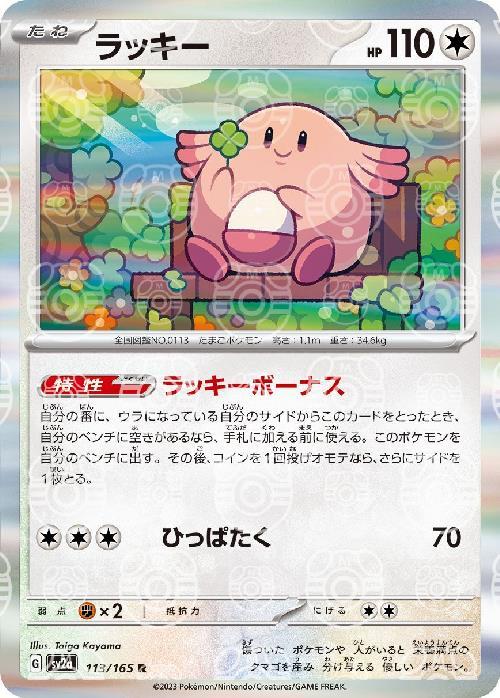 Pokemon Chansey R 113/165 sv2a 151 [MASTER BALL REVERSE HOLO]