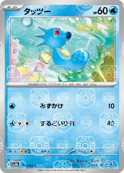 Pokemon Horsea C 116/165 sv2a 151 [MASTER BALL REVERSE HOLO]