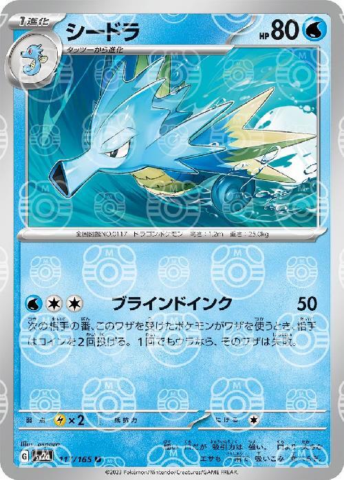 Pokemon Seadra U 117/165 sv2a 151 [MASTER BALL REVERSE HOLO]