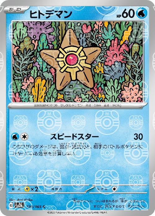 Pokemon Staryu C 120/165 sv2a 151 [MASTER BALL REVERSE HOLO]