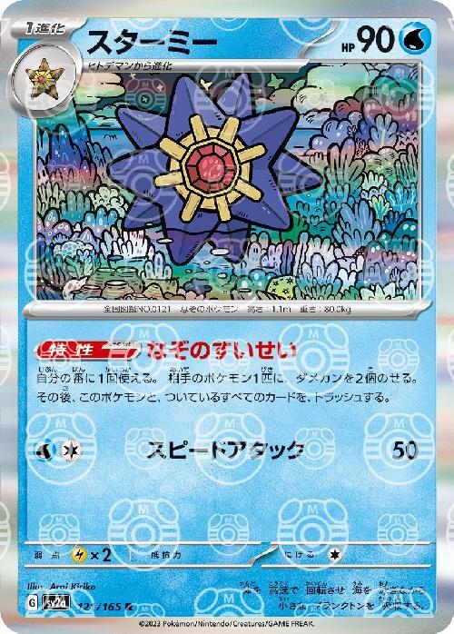 Pokemon Starmie R 121/165 sv2a 151 [MASTER BALL REVERSE HOLO]