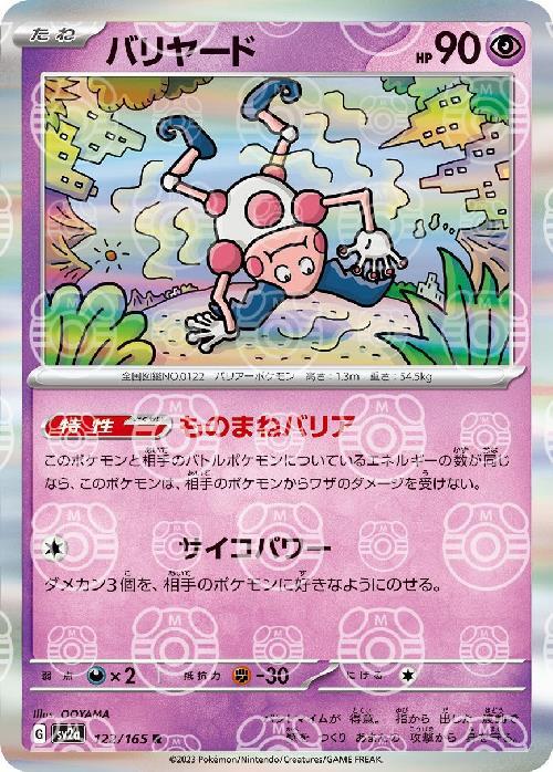 Pokemon Mr. Mime R 122/165 sv2a 151 [MASTER BALL REVERSE HOLO]