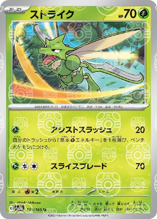 Pokemon Scyther U 123/165 sv2a 151 [MASTER BALL REVERSE HOLO]