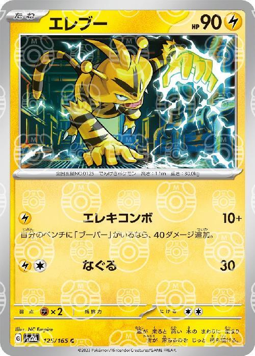 Pokemon Electabuzz C 125/165 sv2a 151 [MASTER BALL REVERSE HOLO]