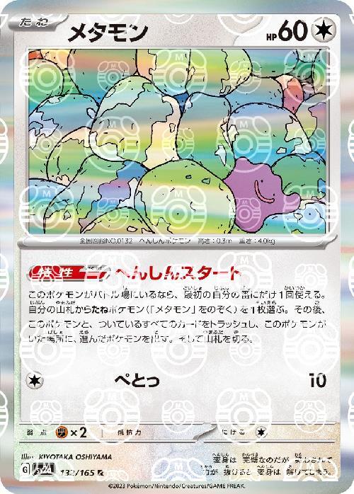 Pokemon Ditto R 132/165 sv2a 151 [MASTER BALL REVERSE HOLO]